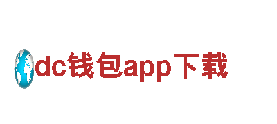 智能家电企业-dc钱包app下载，享受科技生活